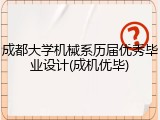 成都大学机械系历届优秀毕业设计(成机优毕)