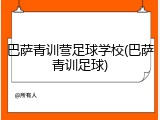 巴萨青训营足球学校(巴萨青训足球)