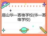 庙山华一寄宿学校(华一寄宿学校)