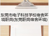 东莞市电子科技学校宿舍环境职高(东莞职高宿舍环境)