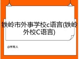 铁岭市外事学校c语言(铁岭外校C语言)