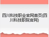 四川科技职业官网首页(四川科技职院官网)