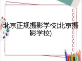 北京正规摄影学校(北京摄影学校)