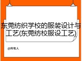东莞纺织学校的服装设计与工艺(东莞纺校服设工艺)