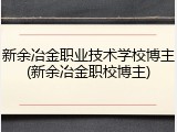 新余冶金职业技术学校博主(新余冶金职校博主)