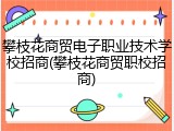 攀枝花商贸电子职业技术学校招商(攀枝花商贸职校招商)