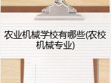 农业机械学校有哪些(农校机械专业)