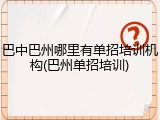 巴中巴州哪里有单招培训机构(巴州单招培训)