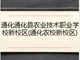 通化通化县农业技术职业学校新校区(通化农校新校区)