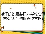 湛江纺织服装职业学校官网首页(湛江纺服职校官网)