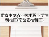 伊春南岔农业技术职业学校新校区(南岔农校新区)