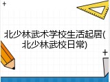 北少林武术学校生活起居(北少林武校日常)