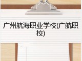 广州航海职业学校(广航职校)