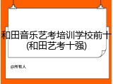 和田音乐艺考培训学校前十(和田艺考十强)