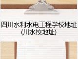 四川水利水电工程学校地址(川水校地址)