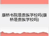 康桥书院是贵族学校吗(康桥是贵族学校吗)