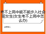考不上高中能不能步入社会呢女生(女生考不上高中怎么办)