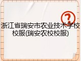 浙江省瑞安市农业技术学校校服(瑞安农校校服)