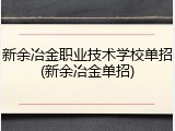 新余冶金职业技术学校单招(新余冶金单招)