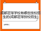 成都足球学校有哪些技校招生的(成都足球技校招生)