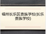 福州长乐区贵族学校(长乐贵族学校)