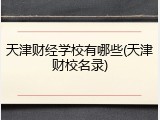 天津财经学校有哪些(天津财校名录)