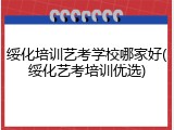 绥化培训艺考学校哪家好(绥化艺考培训优选)