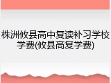 株洲攸县高中复读补习学校学费(攸县高复学费)