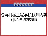 烟台机械工程学校校训内容(烟台机械校训)