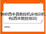 铁岭西丰县数控机床培训机构(西丰数控培训)