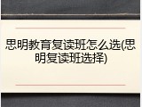 思明教育复读班怎么选(思明复读班选择)