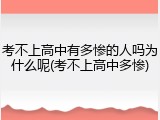 考不上高中有多惨的人吗为什么呢(考不上高中多惨)