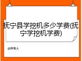 抚宁县学挖机多少学费(抚宁学挖机学费)