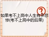 如果考不上高中人生有多悲惨(考不上高中的后果)