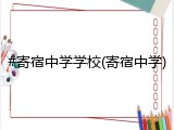 #寄宿中学学校(寄宿中学)