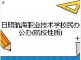 日照航海职业技术学校民办公办(航校性质)
