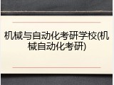 机械与自动化考研学校(机械自动化考研)