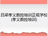 吕梁孝义数控培训正规学校(孝义数控培训)