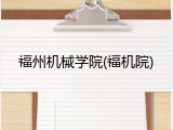 福州机械学院(福机院)