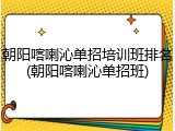 朝阳喀喇沁单招培训班排名(朝阳喀喇沁单招班)