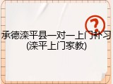 承德滦平县一对一上门补习(滦平上门家教)