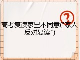 高考复读家里不同意("家人反对复读")