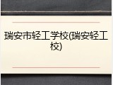 瑞安市轻工学校(瑞安轻工校)