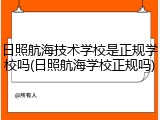 日照航海技术学校是正规学校吗(日照航海学校正规吗)