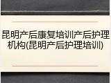 昆明产后康复培训产后护理机构(昆明产后护理培训)