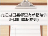 九江湖口县哪里有单招培训班(湖口单招培训)
