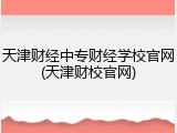 天津财经中专财经学校官网(天津财校官网)