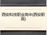 西安科技职业高中(西安职高)