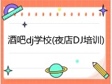 酒吧dj学校(夜店DJ培训)