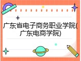 广东省电子商务职业学院(广东电商学院)